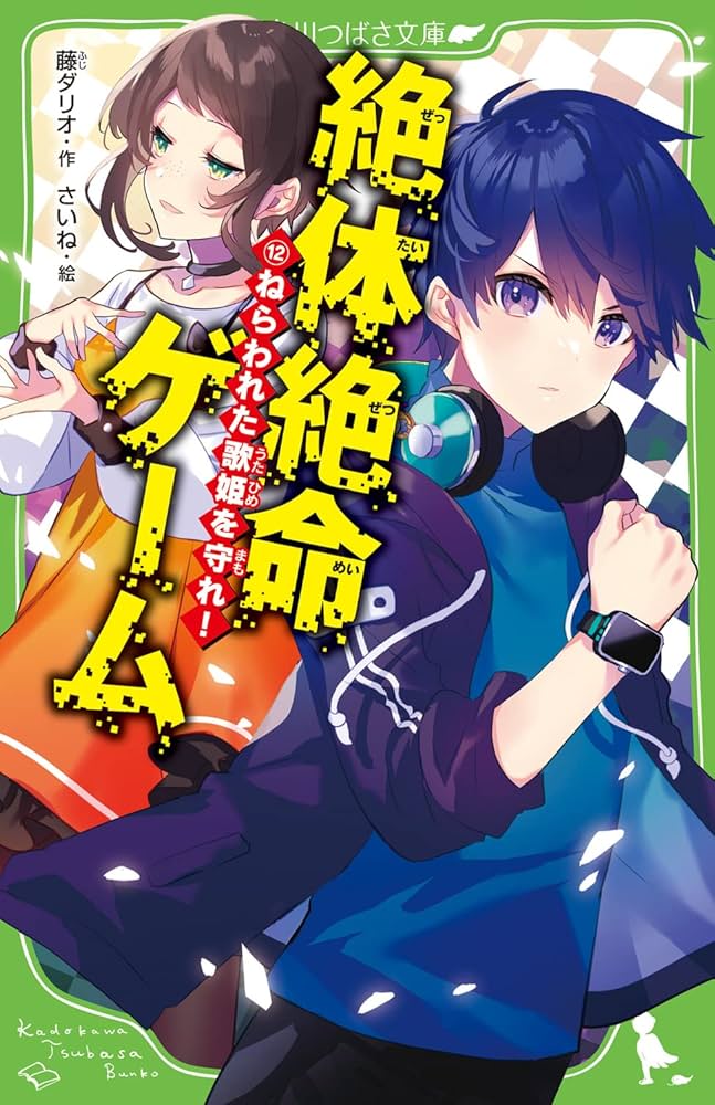 Amazon.co.jp: 絶体絶命ゲーム12 ねらわれた歌姫を守れ! (角川